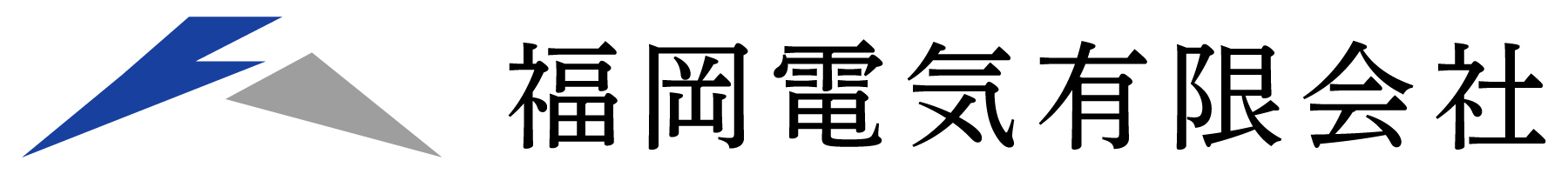 福岡電気有限会社